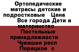 Ортопедические матрасы детские и подростковые › Цена ­ 2 147 - Все города Дети и материнство » Постельные принадлежности   . Чувашия респ.,Порецкое. с.